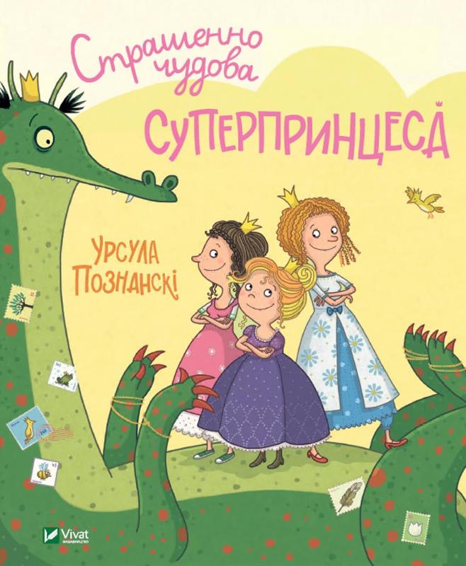 Книга для детей "Страшенно чудова суперпринцеса" от Sovabooks, яркая Обкладинка с иллюстрациями и названием.