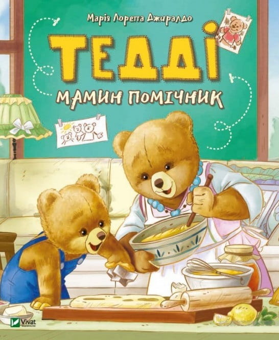 Детская книга "Тедді. Мамин помічник" от Sovabooks с яркой иллюстрацией на обложке.