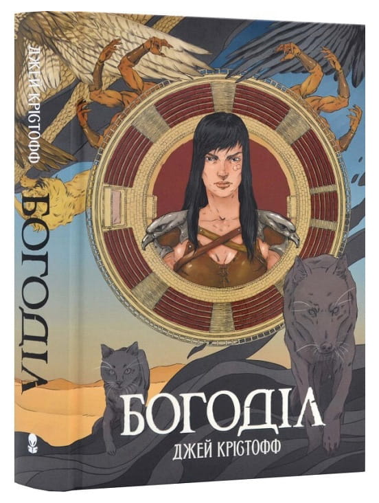 Украинская книга "Богоділ" Джей Крістофф, фантастический роман в жанре фантастики и научной фантастики, издана Sovabooks