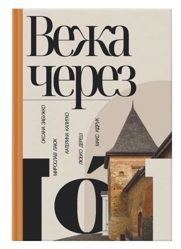 Современный роман «Вежа через О» от Sovabooks, изображение обложки книги в стиле иллюстрации, темные тона.