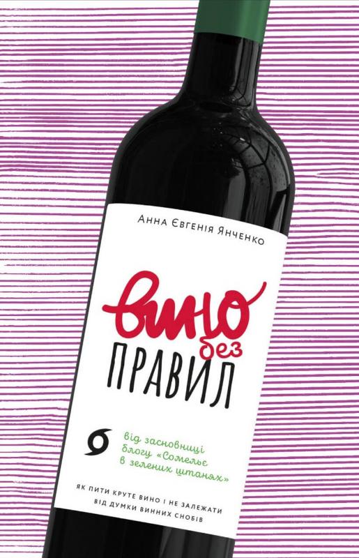 Описание книги "Вино без правил" от Sovabooks, изображение обложки о вине и путешествиях, без правил и ограничений.