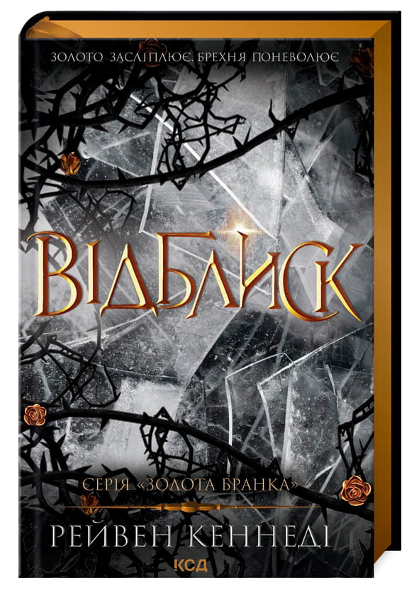 Обложка книги "Відблиск" Рейвен Кеннеді, украинский роман в жанре фантастика и научная фантастика, издание Sovabooks