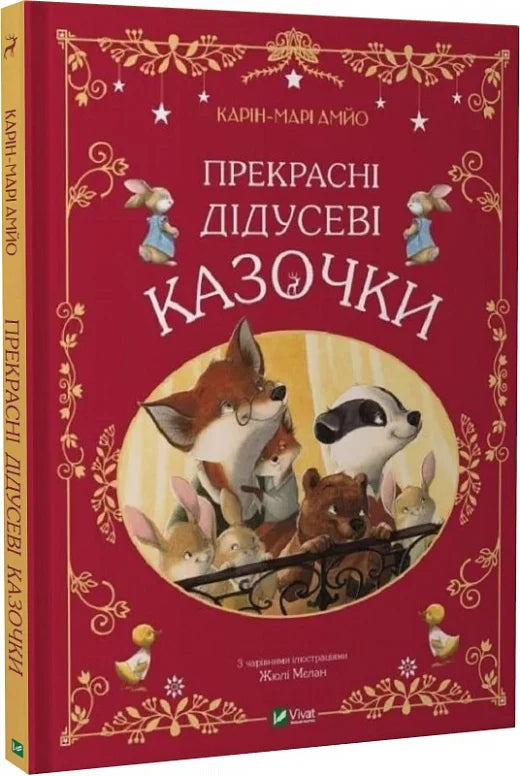 Книга "Прекрасні дідусеві казочки" от Sovabooks, иллюстрации и Обкладинка, предназначена для чтения детям