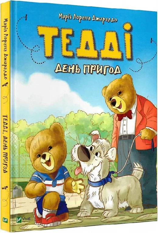 Детская книга Тедді. День пригод от Sovabooks с яркой обложкой и иллюстрациями для детей