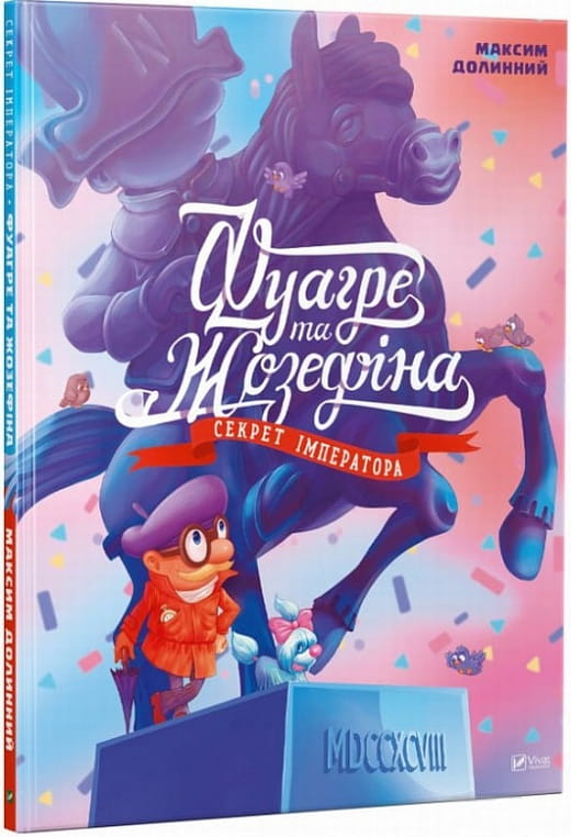 Книга "Фуагре та Жозефіна. Секрет імператора" от Sovabooks, Обкладинка с изображением и названием на фоне.