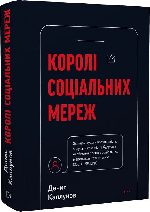 Обкладинка книги «Королі соціальних мереж» от Sovabooks, изображение для раздела бизнес и экономика, белый фон.