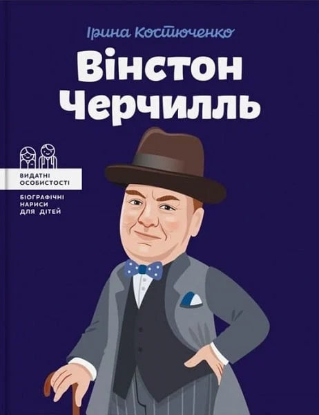 Детская книга Вінстон Черчилль от Sovabooks, иллюстрированное издание для детей с изображением на обложке.
