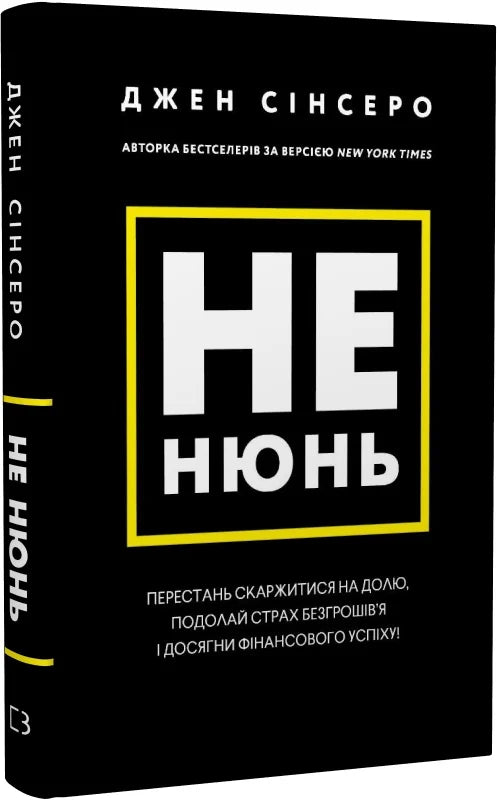 Обкладинка книги «Не нюнь» от Sovabooks, психология, мотивационная литература о преодолении страха и достижении успеха.