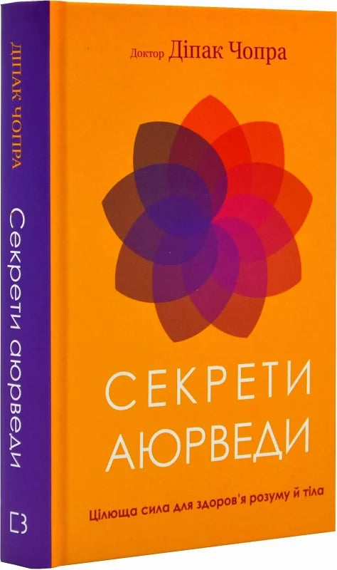 Книга "Секрети аюрведи" Sovabooks с изображением на обложке, посвященная целительным практикам для здоровья тела и ума.
