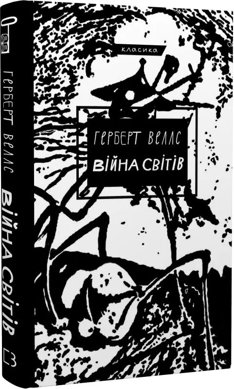 Обкладинка книги "Війна світів" від Sovabooks, класичний фантастичний роман, з ілюстраціями на темному фоні.