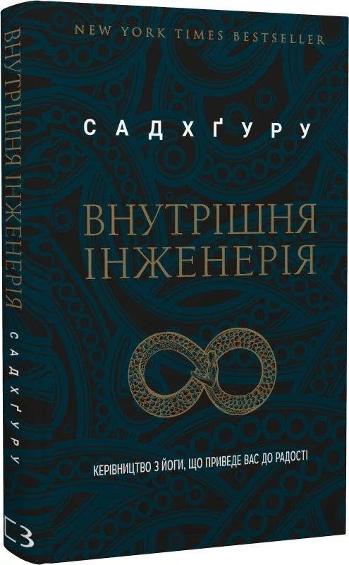 Обкладинка книги "Внутрішня інженерія. Керівництво з йоги" от Sovabooks, інтуїтивний дизайн для духовного розвитку.
