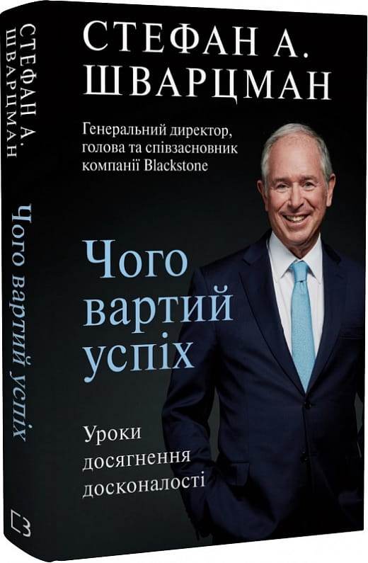 Обкладинка книги "Чого вартий успіх" от Sovabooks, бизнес-литература о достижении успеха и совершенствовании навыков.