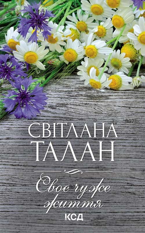 Обкладинка книги "Своє чуже життя" — роман для взрослых, жанр фантастика и романтика, издательство Sovabooks