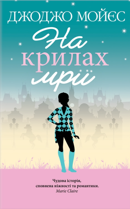 Обкладинка книги "На крилах мрії" от Sovabooks, роман для взрослых, изображение с художественным дизайном и названием