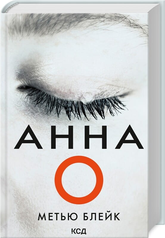 Книга "Анна О" от Sovabooks, изображение обложки с названием и дизайнерским оформлением.