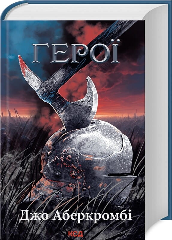 Обкладинка книги "Герої" от Sovabooks, фантастический роман в жанре фэнтези и научной фантастики, художественное оформление.