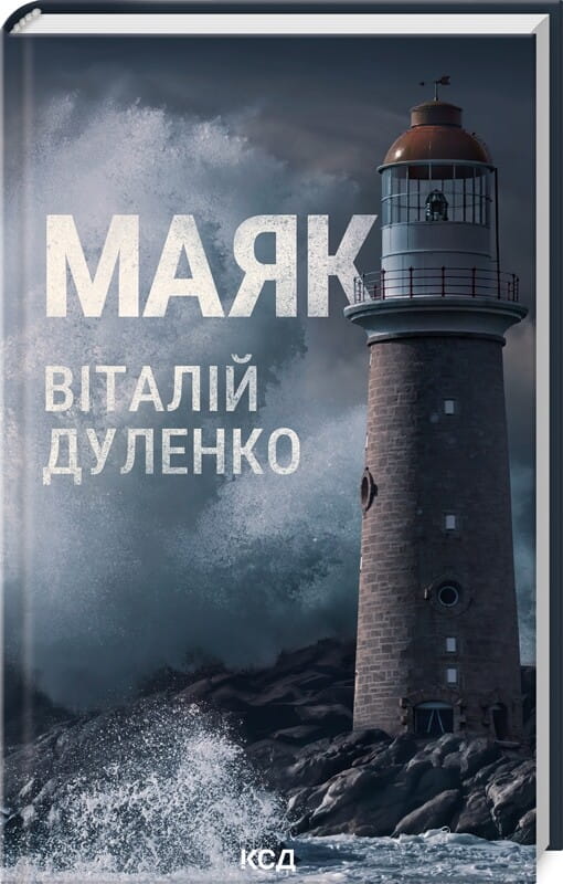 Маяк из книги Sovabooks, жанр мистический триллер и саспенс, изображение на обложке с тёмным морским пейзажем