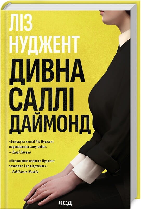 Обкладинка книги «Дивна Саллі Даймонд» от Sovabooks, мистический триллер и загадка, изображение на белом фоне