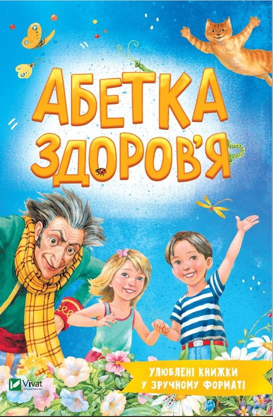 Детская книга "Абетка здоров'я" Sovabooks в удобном формате, яркая иллюстрация и крупный шрифт для малышей.