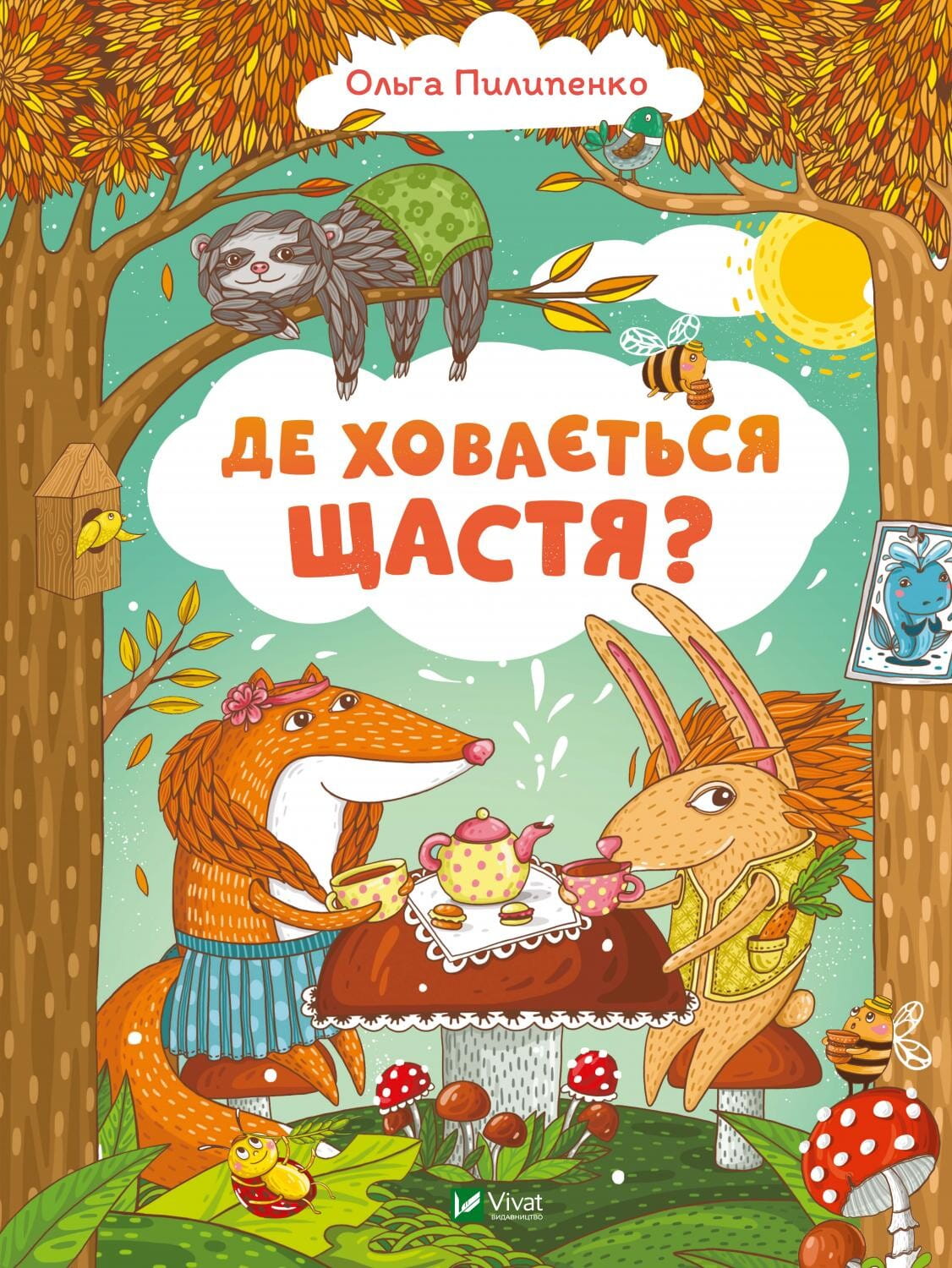 Детская книга "Где скрыто счастье" от Sovabooks, яркий Обкладинка с иллюстрациями и названием на титуле.