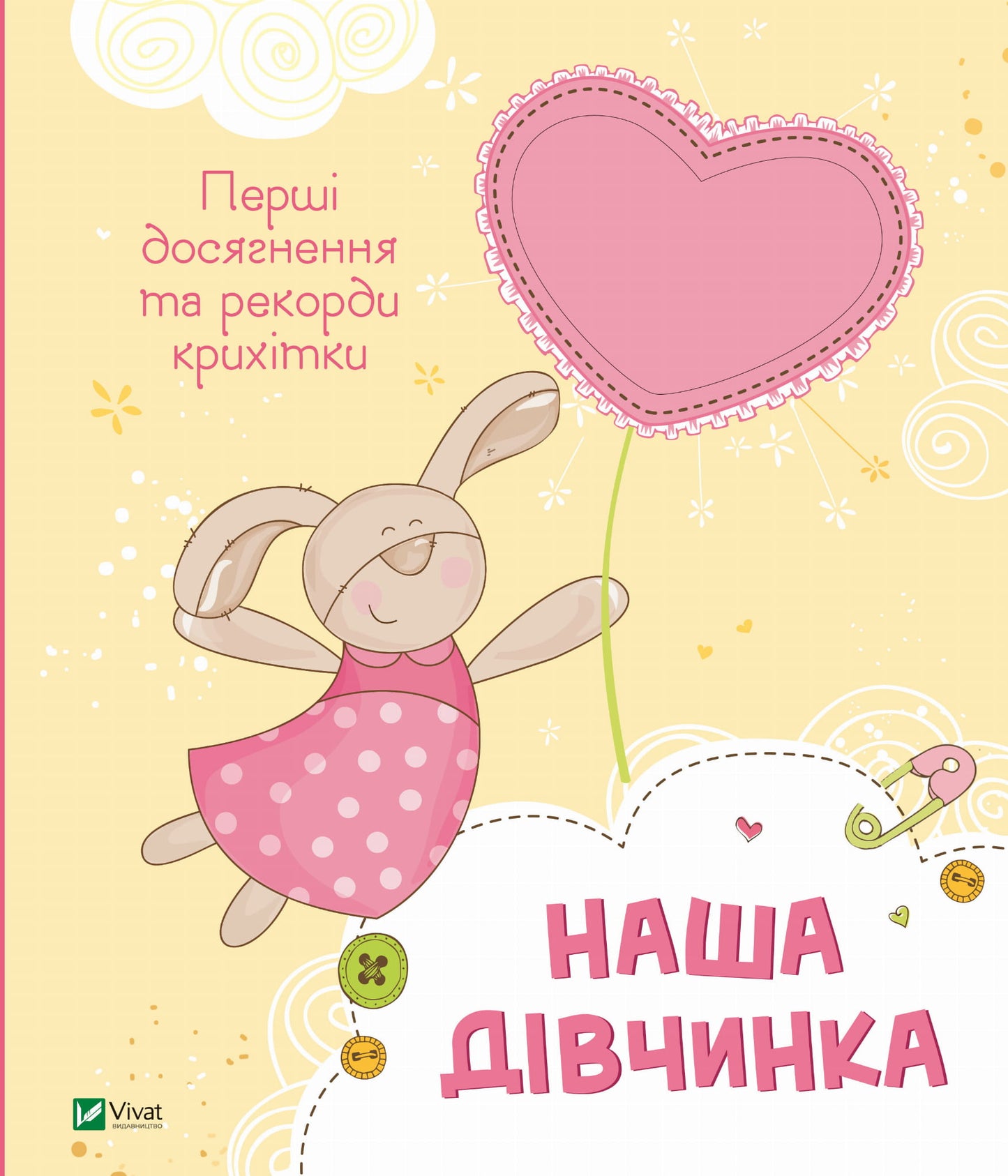 Детская книга "Наша дівчинка. Перші досягнення та рекорди крихітки" Sovabooks, обкладинка з ілюстрацією.