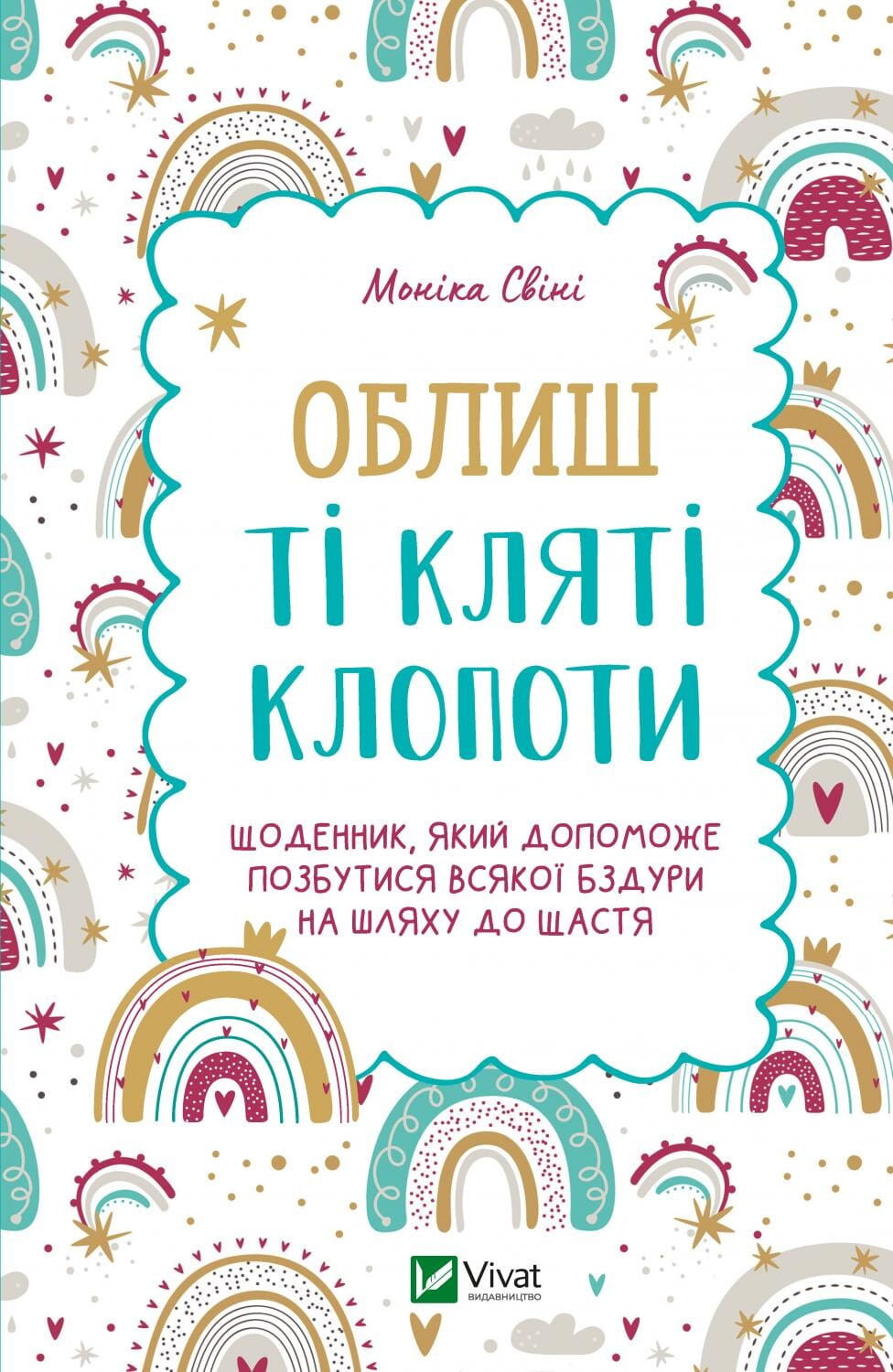 Обкладинка книги "Облиш ті кляті клопоти" от Sovabooks, психологическая литература, изображение на фоне белой обложки