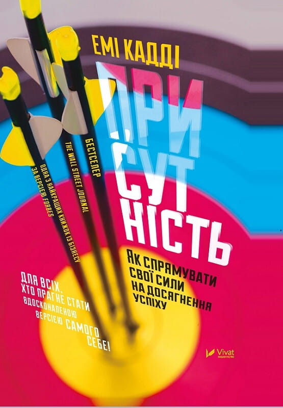 Обкладинка книги "Присутність" от Sovabooks — психологическая литература о развитии силы и концентрации для успеха.