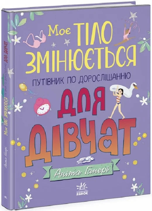 Дитяча книга "Моє тіло змінюється" від Sovabooks, ілюстрований путівник для дівчат про дорослішання