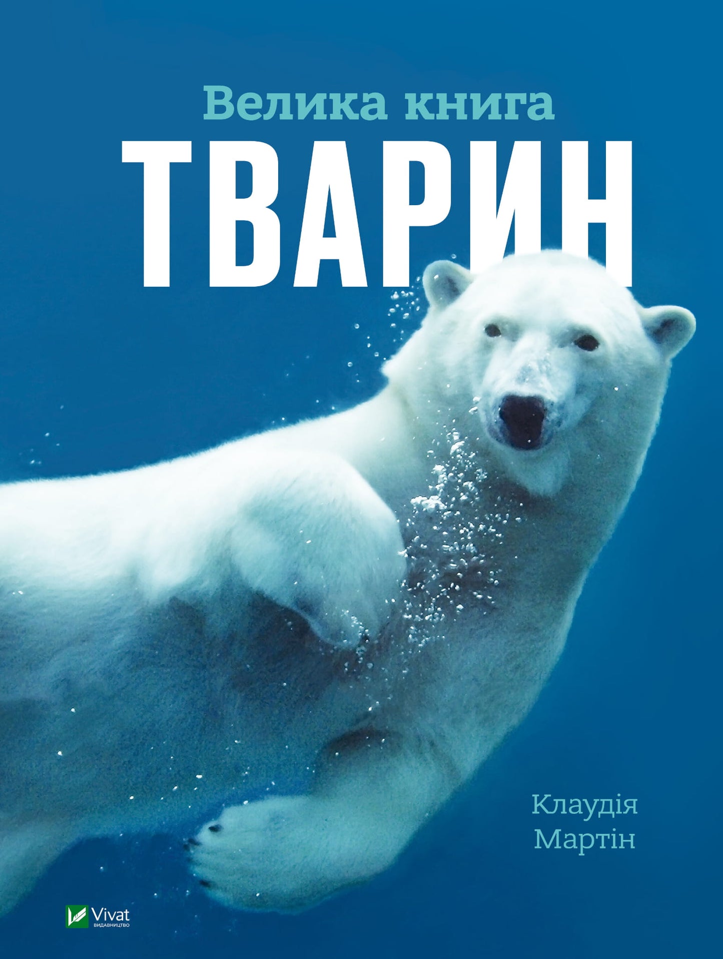 Детская книга "Велика книга тварин" от Sovabooks с яркими иллюстрациями и информацией о животных