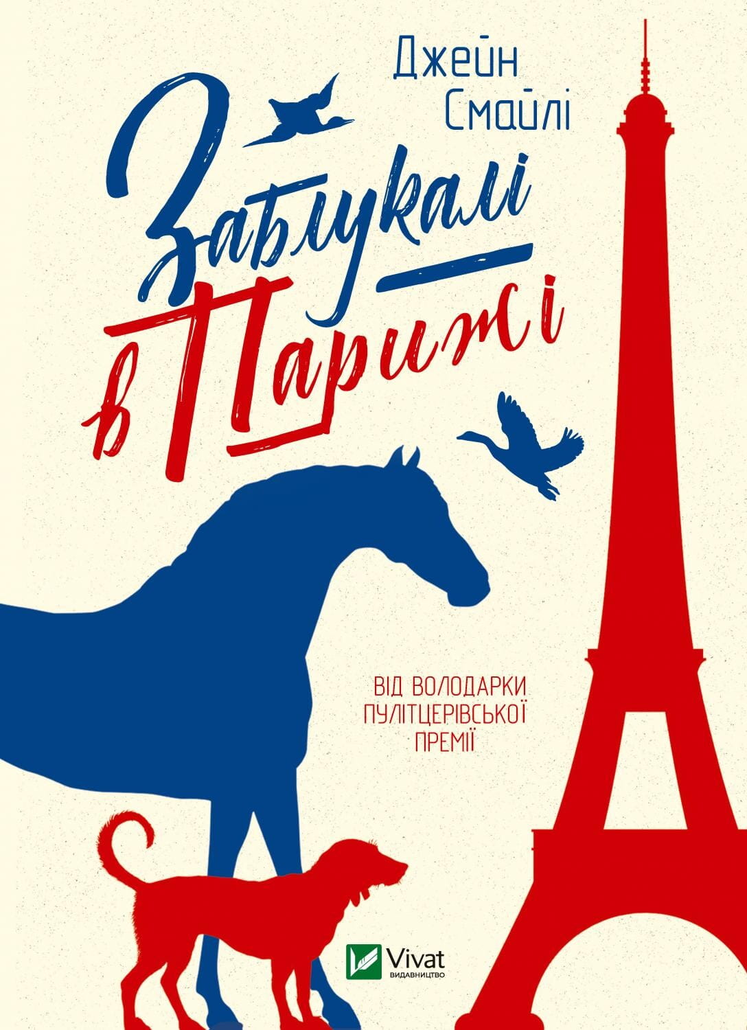 Обкладинка книги "Заблукалі в Парижі" от Sovabooks, современная художественная литература, изображение с названием на фоне парижского пейзажа.