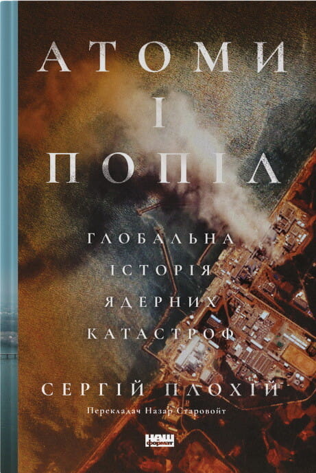 Книга "Атоми і попіл. Глобальна історія ядерних катастроф" від Sovabooks, обкладинка з назвою на фоні книжкової полиці