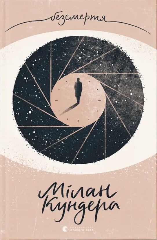 Обкладинка книги "Безсмертя" из классики художественной литературы Sovabooks, изображение на светлом фоне.