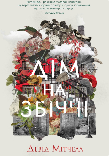 Книга Дім на Збіччі Девід Мітчелл | SOVABOOKS