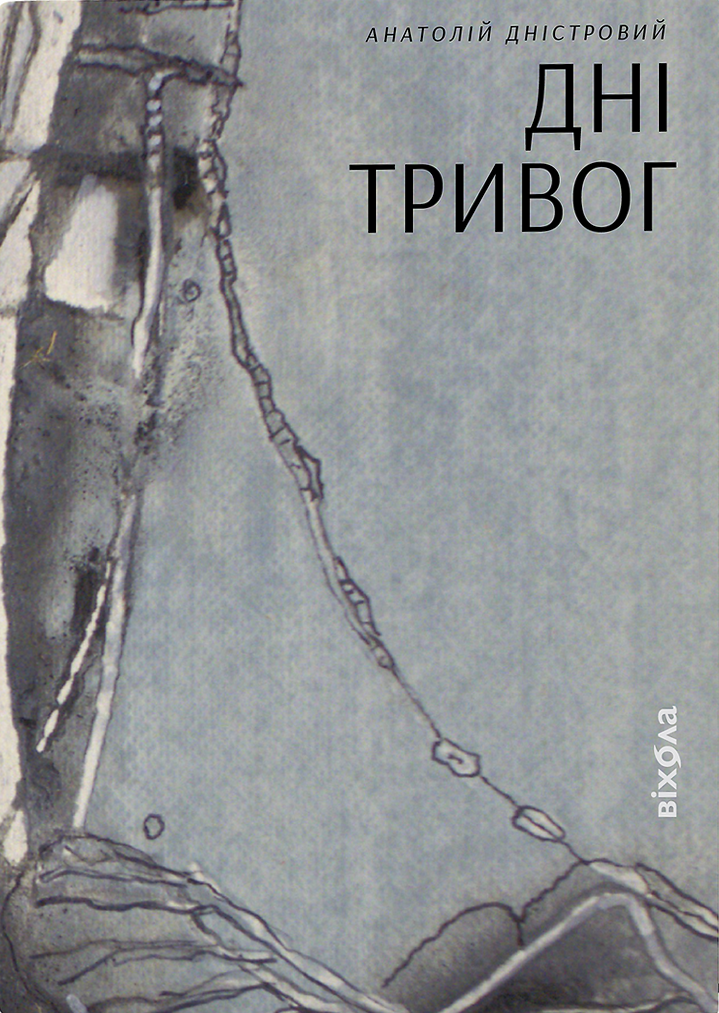Обкладинка книги «Дні тривог» Анатолія Дністрового, современная художественная литература, изображение книги Sovabooks