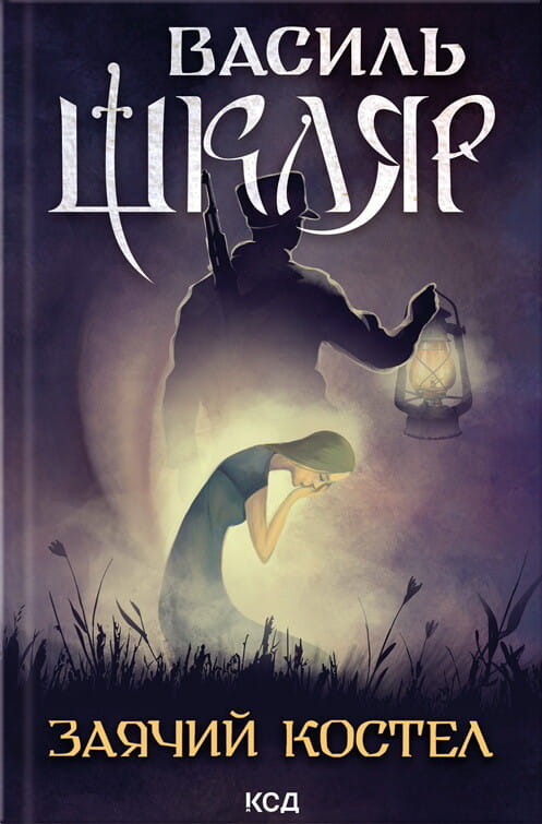 Современный художественный роман "Заячий костел" от Sovabooks, изображение обложки книги, яркий дизайн и название на обложке
