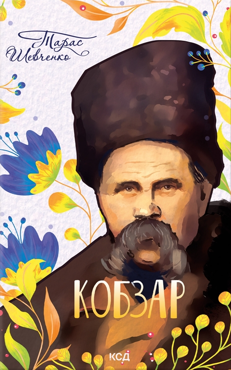 Кобзар — классическая украинская литература от Sovabooks, изображение книги с традиционным украинским оформлением.