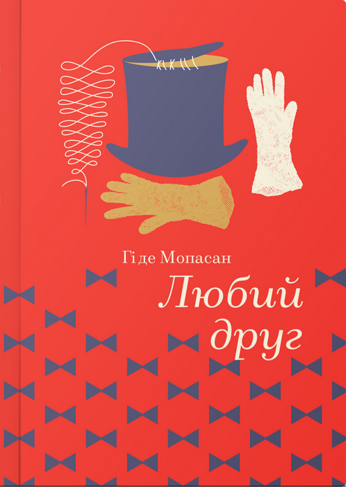 Золотая полка с книгой «Любий друг» из классической литературы Sovabooks, изображение обложки книги.