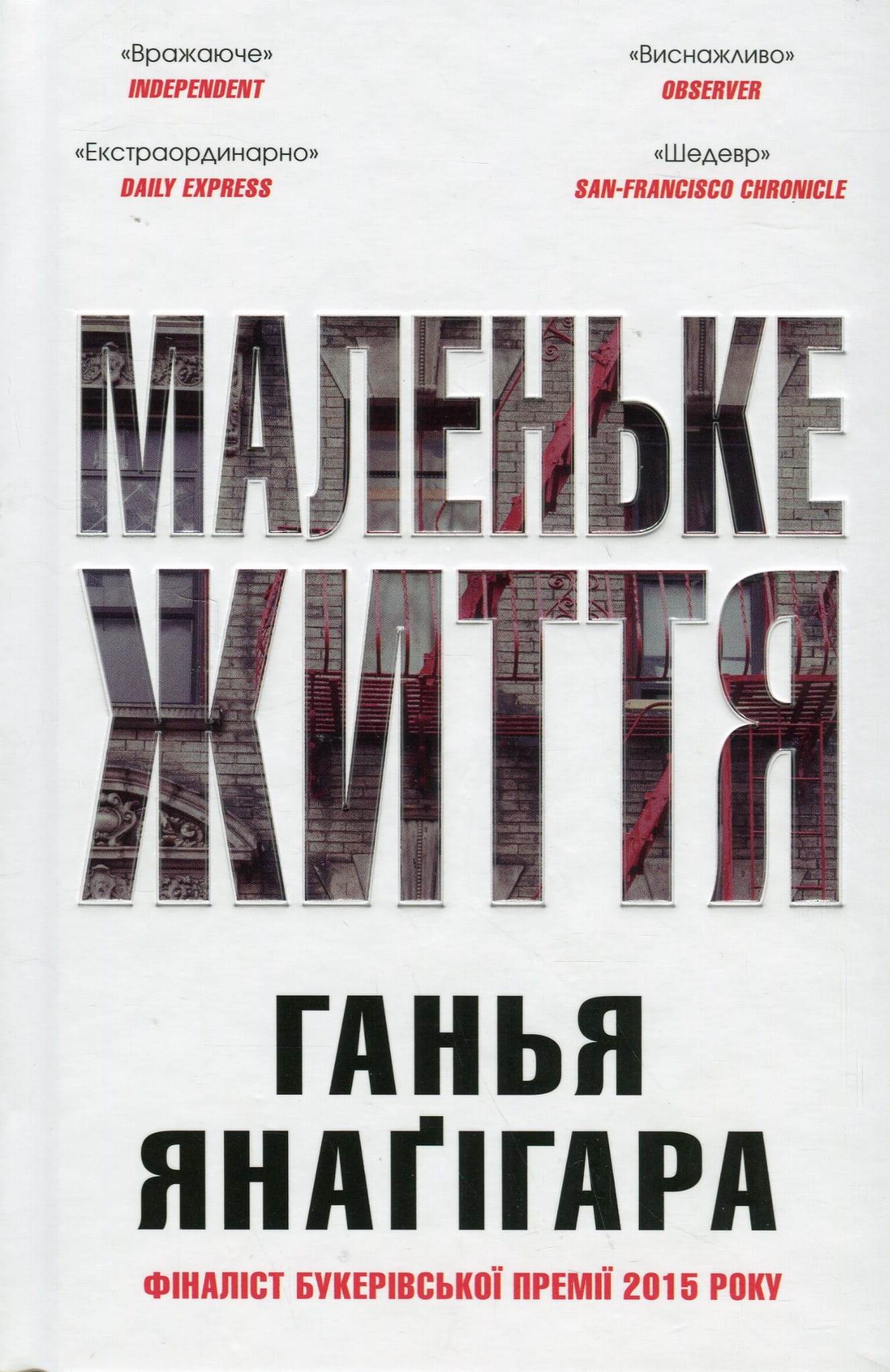 Обкладинка подарункового видання книги "Маленьке життя" від Sovabooks, сучасна художня література, яскравий дизайн.