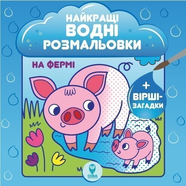 Детская книга "На Фермі. Найкращі водні розмальовки" от Sovabooks с яркими иллюстрациями и водными красками.