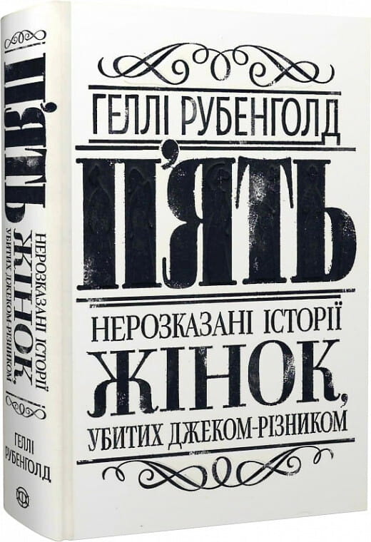 Обкладинка книги "П’ять. Нерозказані історії жінок, убитих Джеком-Різником" от Sovabooks, научно-популярная литература