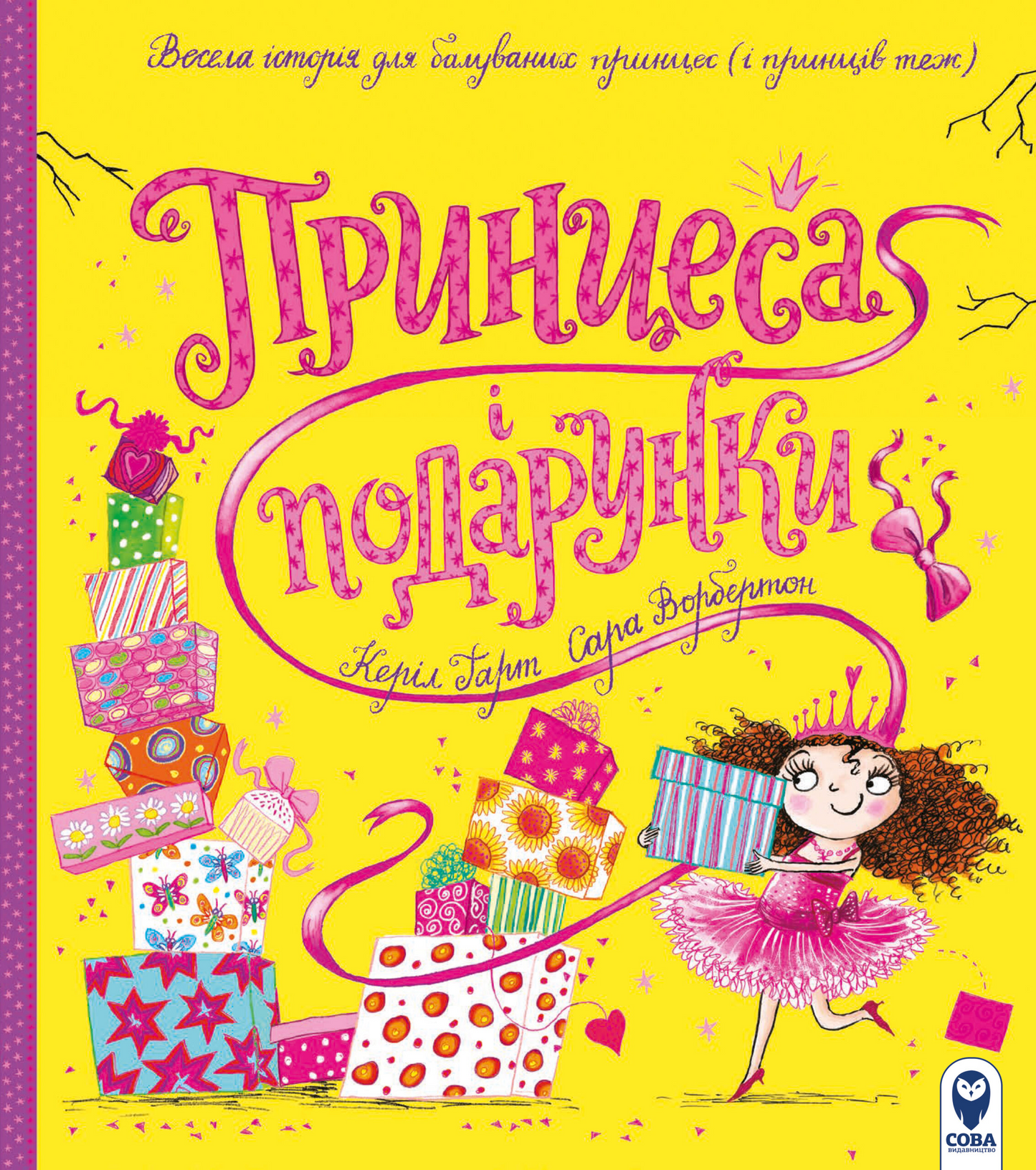Детская книга "Принцеса і подарунки" от Sovabooks с ярким иллюстрациями для детей