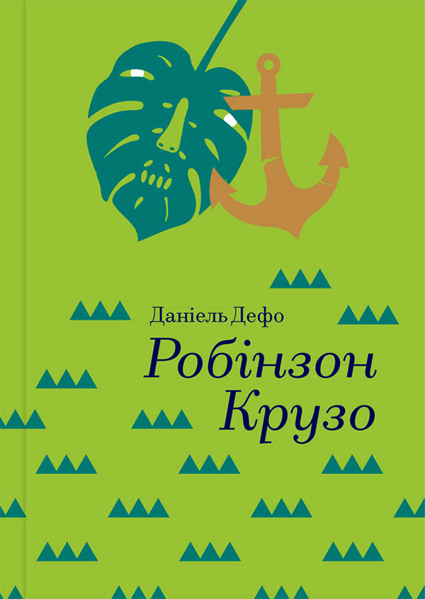 Обкладинка книги "Робінзон Крузо" из классики Sovabooks с золотой полицей на белом фоне
