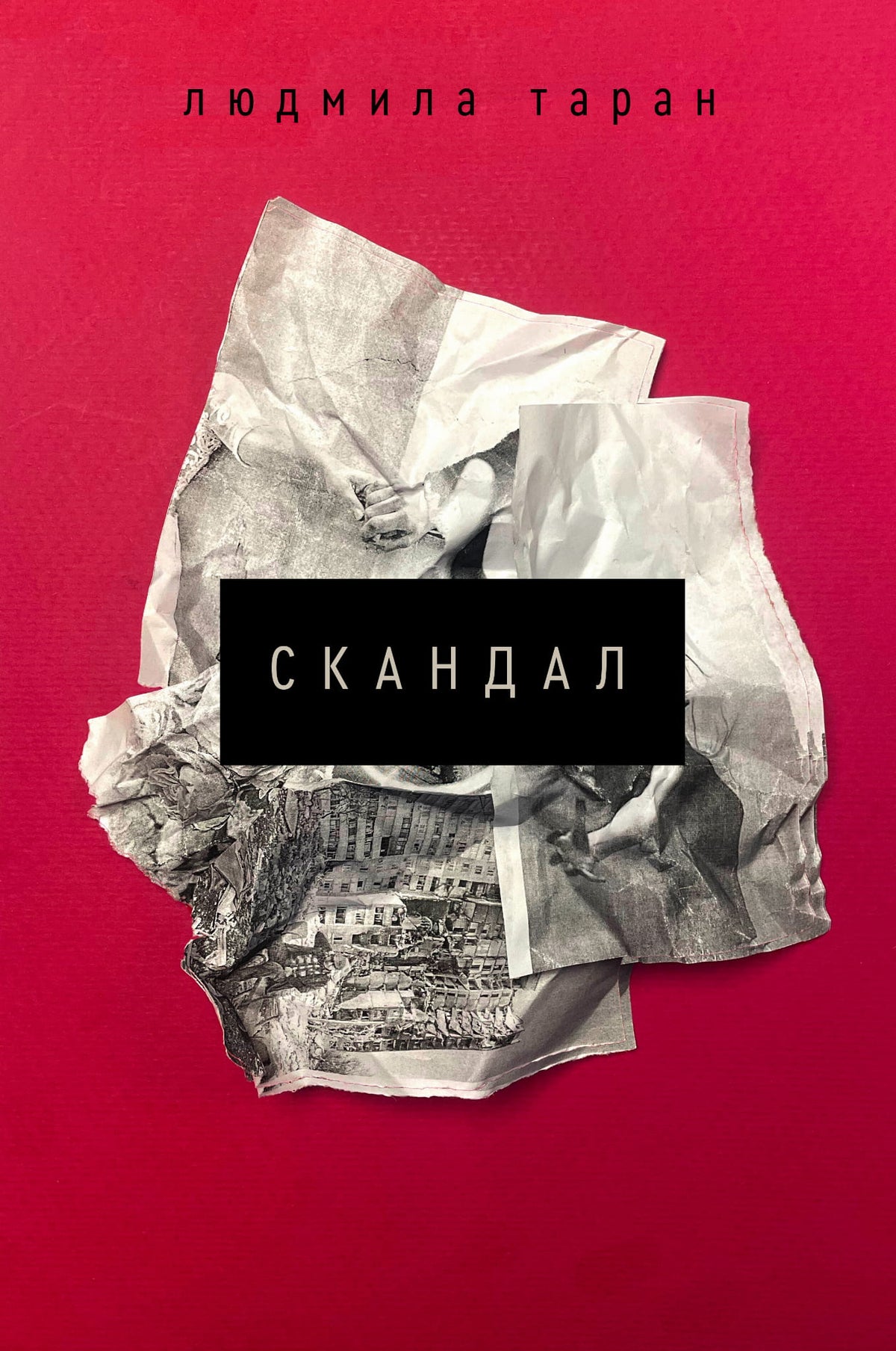 Современная украинская художественная книга "Скандал" Людмилы Таран, иллюстрация на обложке, издание Sovabooks