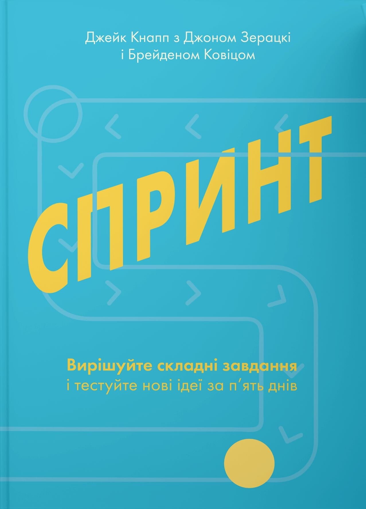Книга "Спринт" Sovabooks о вирішенні складних бізнес-завдань та тестуванні нових ідей за п'ять днів