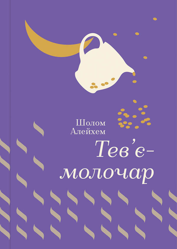 Обкладинка книги "Тев’є-молочар" из серии классическая литература Sovabooks, золотая полка, иллюстрация, текст на русском