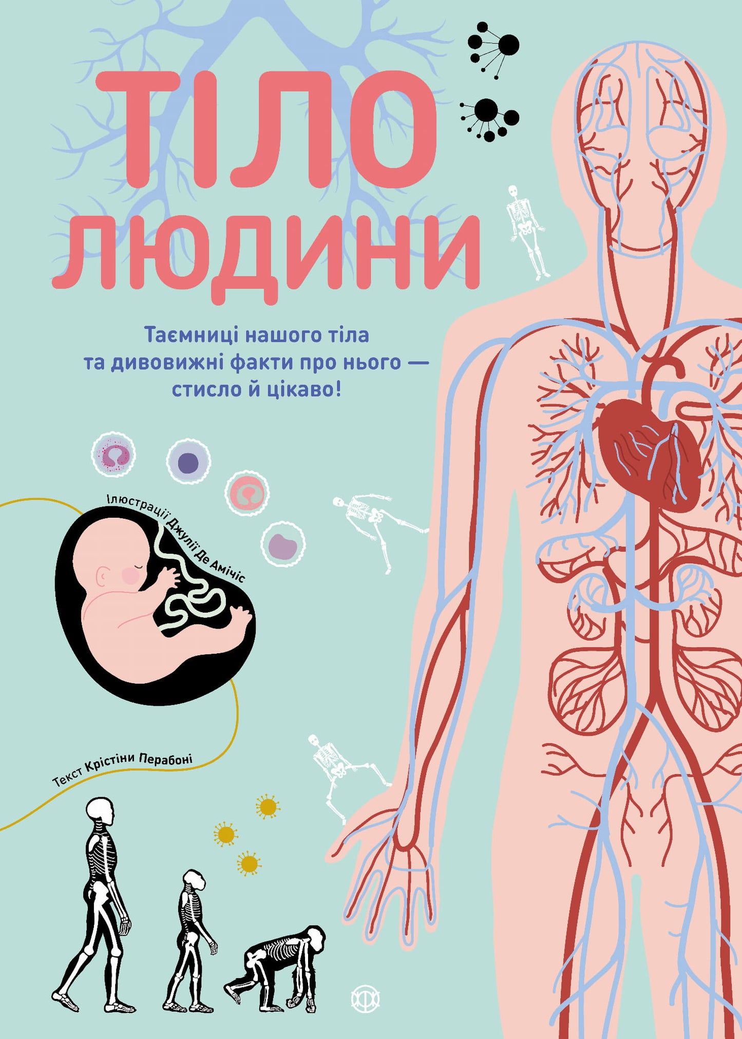 Дитяча книга "Тіло людини. Таємниці нашого тіла" від Sovabooks, ілюстрована та цікава для дітей