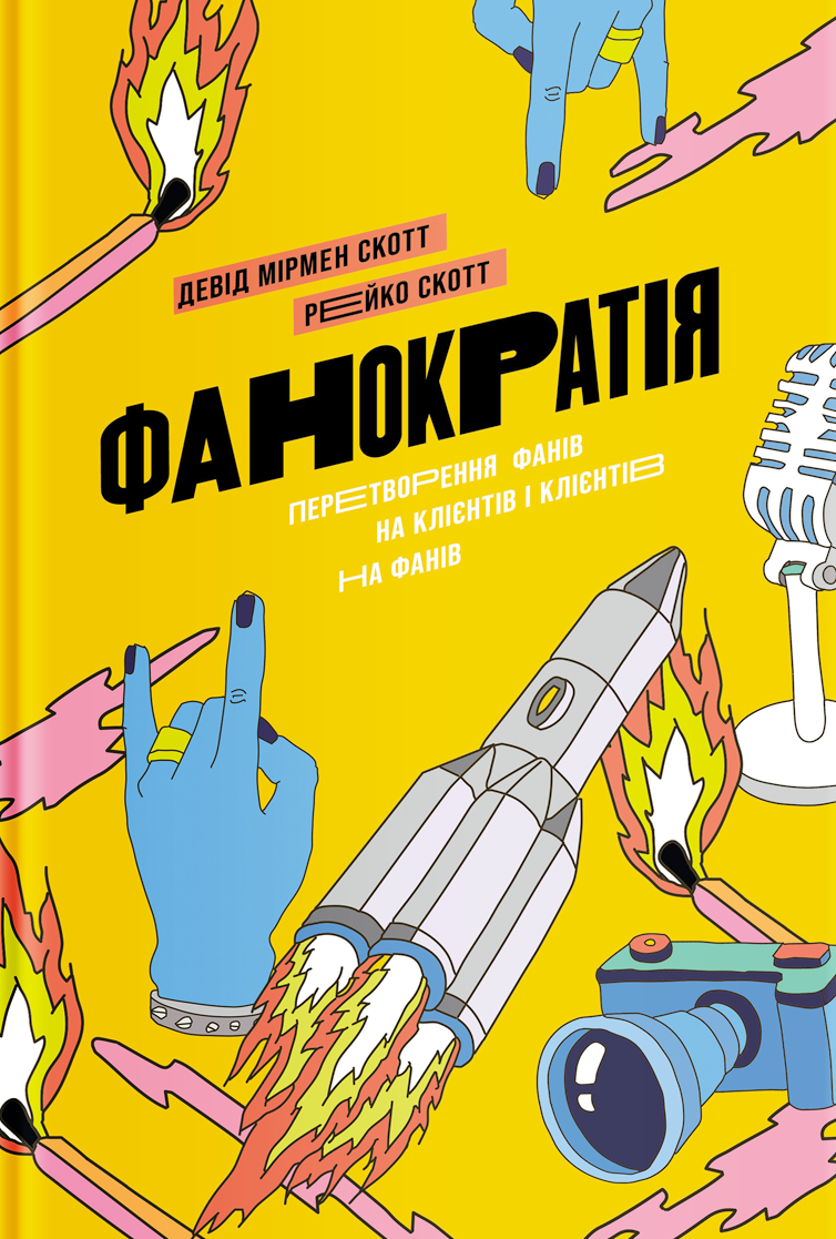 Обкладинка книги "Фанократія" от Sovabooks, посвященная превращению фанатов в клиентов и наоборот на бизнес-экономическую тему