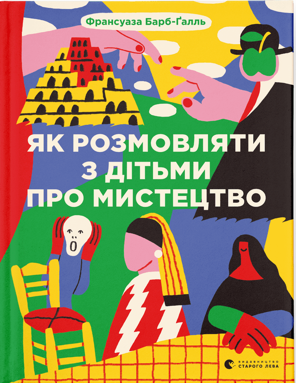 Книга "Як розмовляти з дітьми про мистецтво" від Sovabooks, обкладинка з назвою та ілюстрацією на тлі.