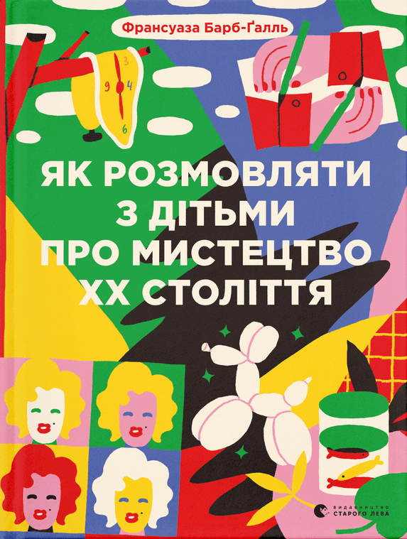Книга "Як розмовляти з дітьми про мистецтво ХХ століття" від Sovabooks, обкладинка з назвою і художнім оформленням