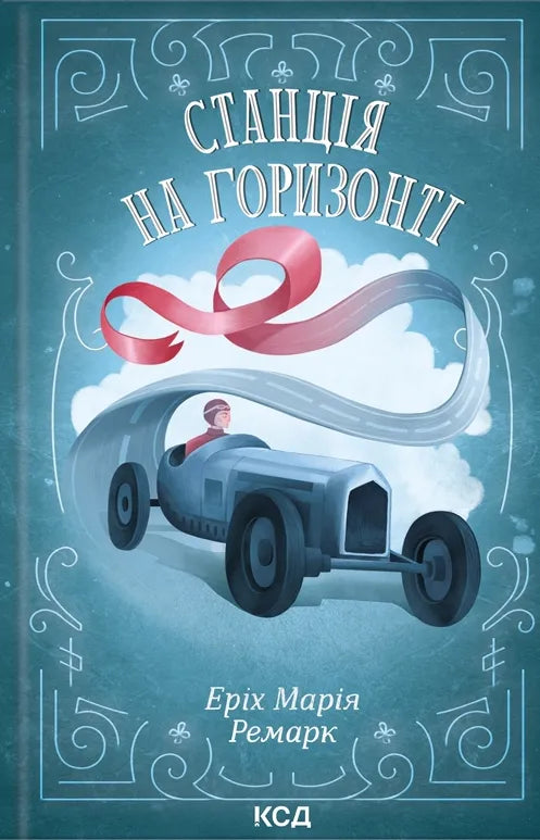 Обкладинка книги "Станція на горизонті" из жанра фантастика и классика от Sovabooks, изображение на белом фоне
